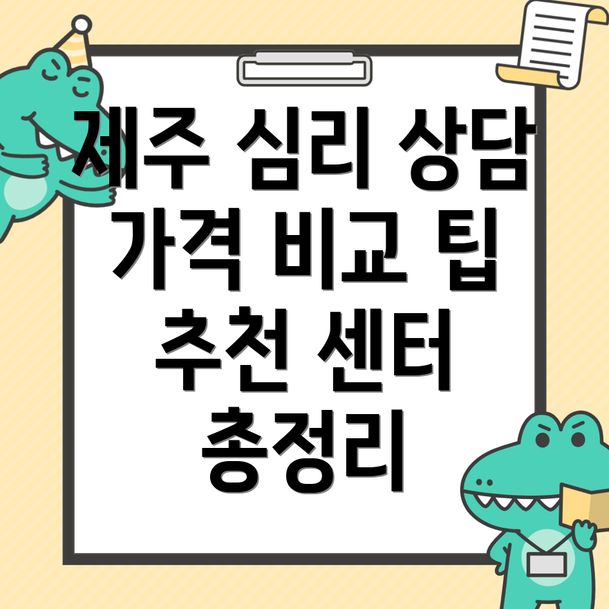제주시 심리상담센터