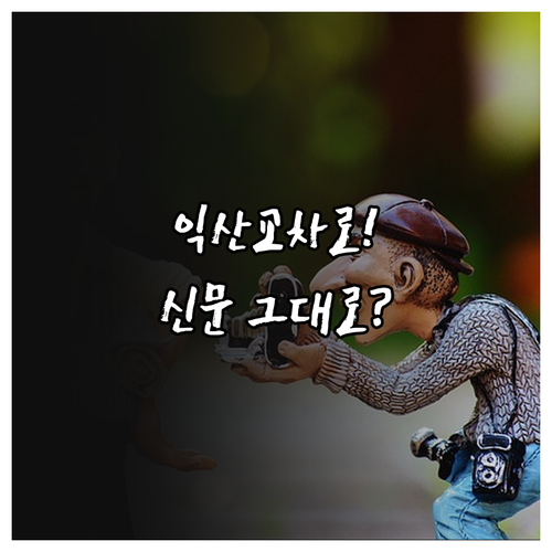 익산 교차로 신문 그대로보기와 주요 ..