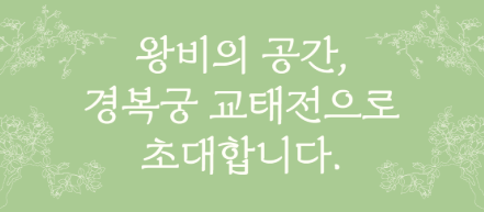 경복궁 교태전 예약하기