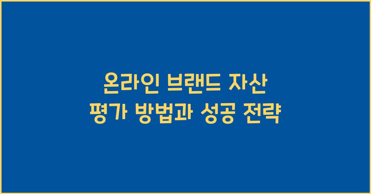 온라인 브랜드 자산 평가 방법