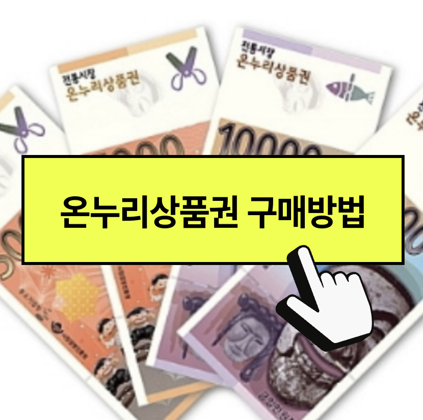 온누리상품권 추가 특별할인, 15% 할인 환급 혜택