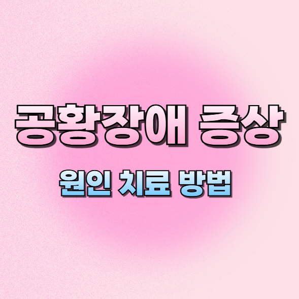 공황장애증상
