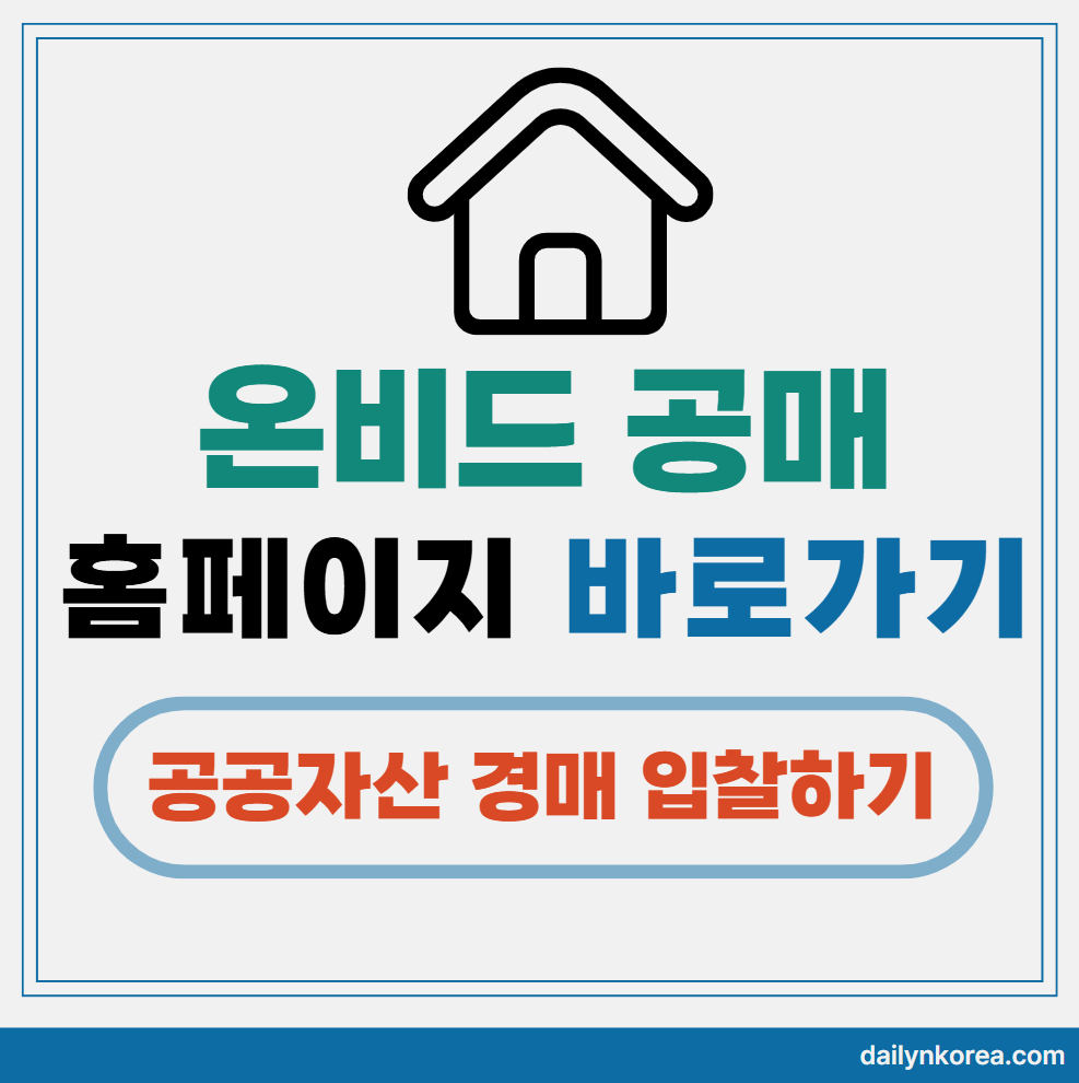 온비드 공매 홈페이지 바로가기