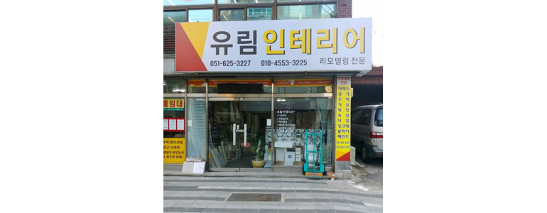 부산 남구 도배공사