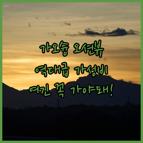 가오슝 숙소 추천 가성비 좋은 오션뷰..