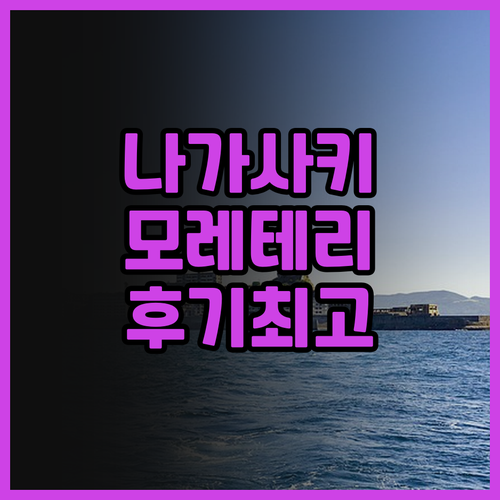 나가사키 Hotel Monterey.