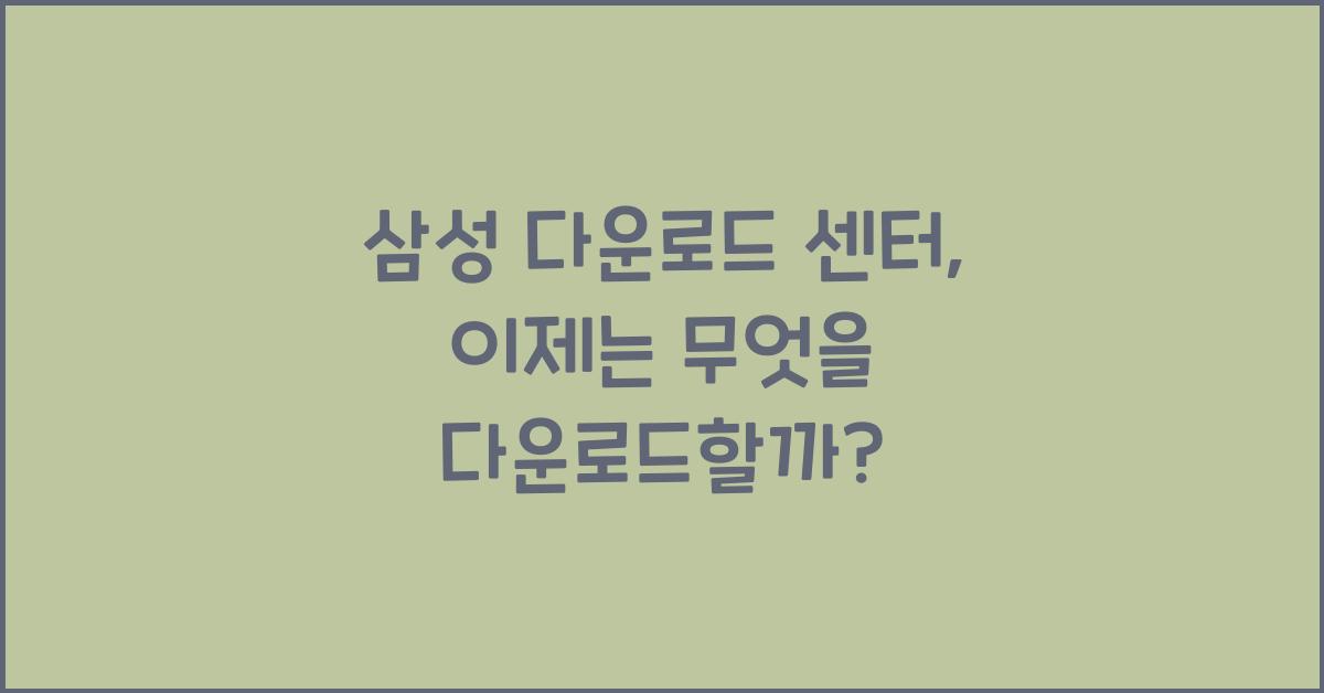 삼성 다운로드 센터
