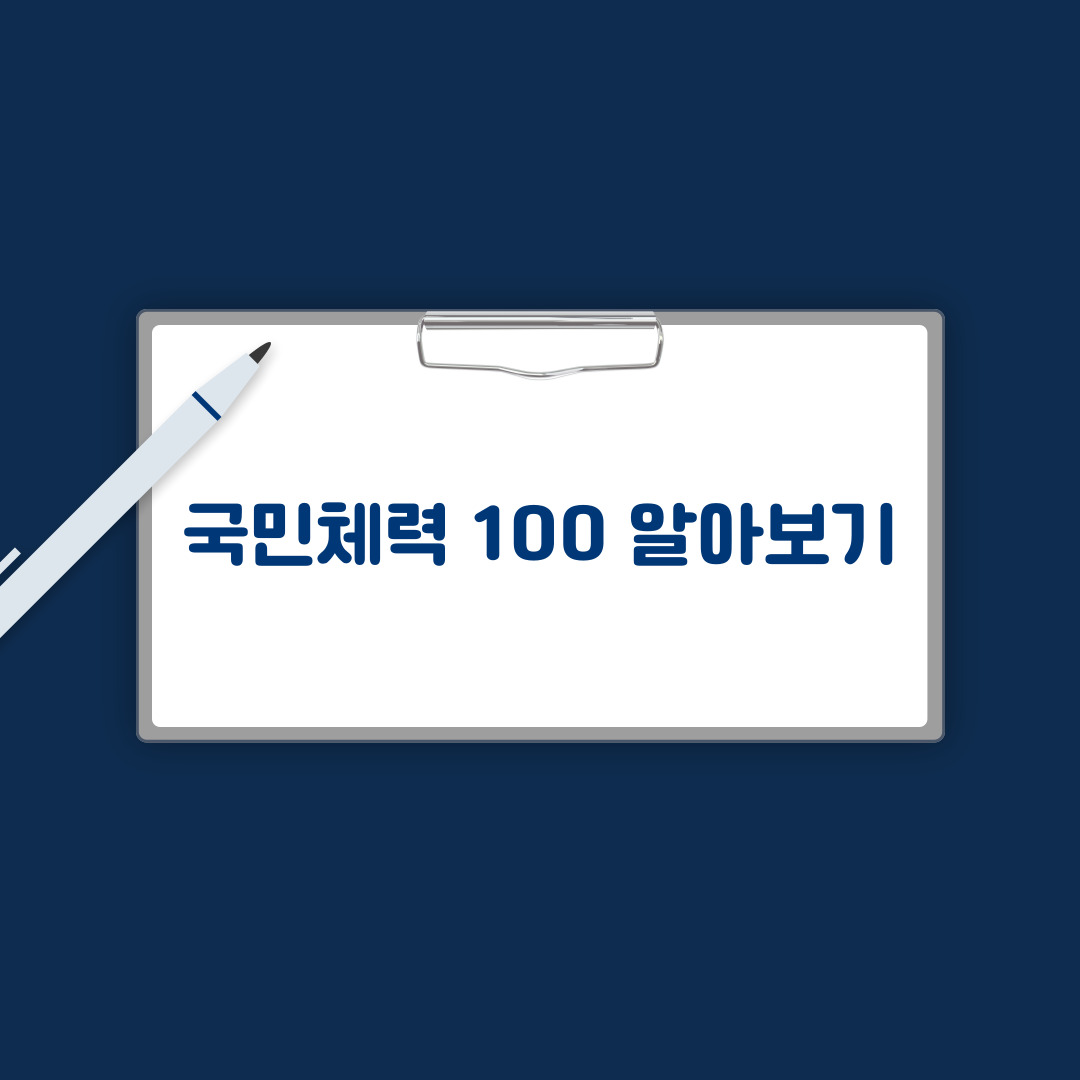 국민체력100 알아보기