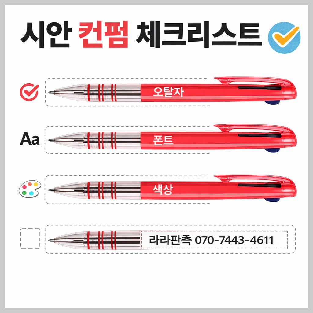 시안 컨펌에서 오탈자·폰트·색상 점검