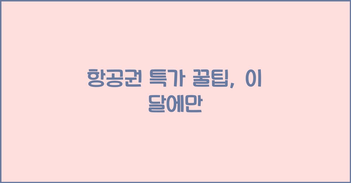 항공권 특가 꿀팁
