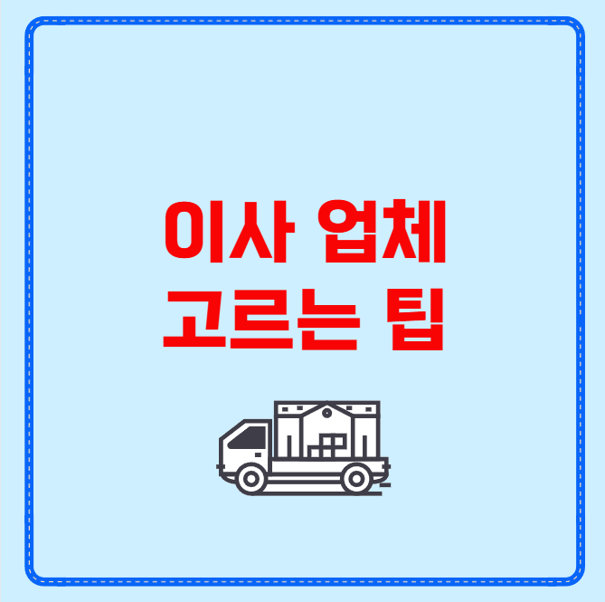 이사 업체 고르는 팁