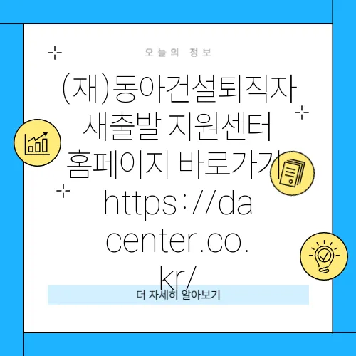 (재)동아건설퇴직자 새출발 지원센터 홈페이지 바로가기 https://dacenter.co.kr/