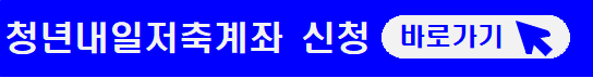 2023 청년내일저축계좌 자격조건-신청방법