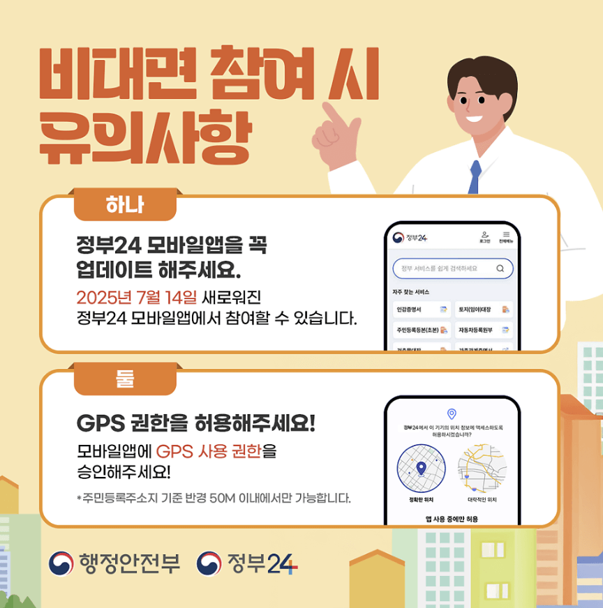 주민등록 사실조사 비대면 참여 방법