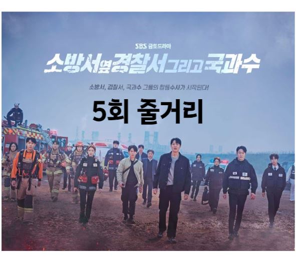 소방서옆경찰서그리고국과수_5회