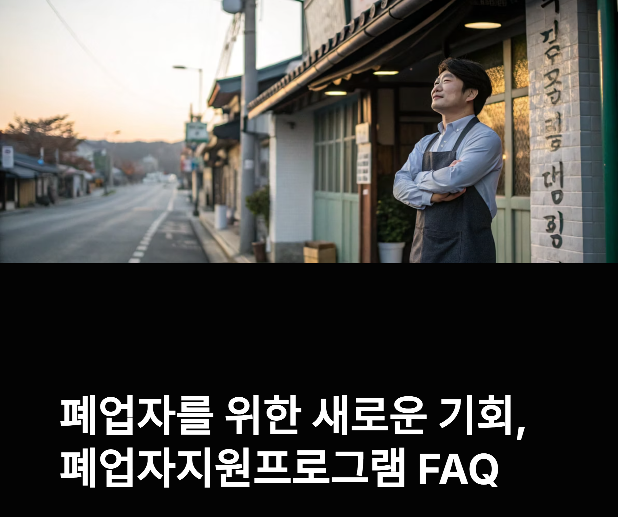 폐업자지원프로그램 관련 사진