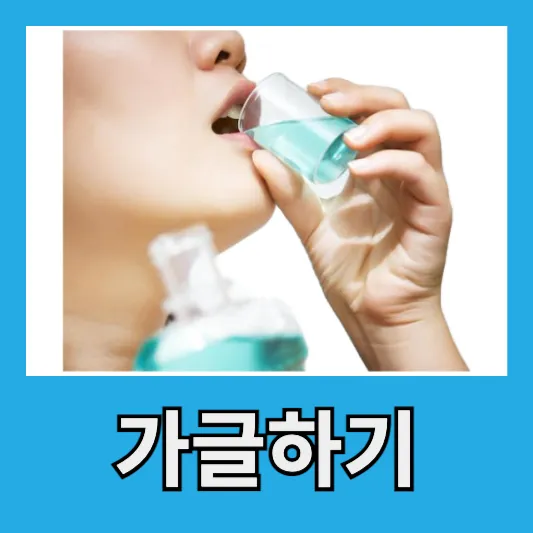 4. 염수 가글