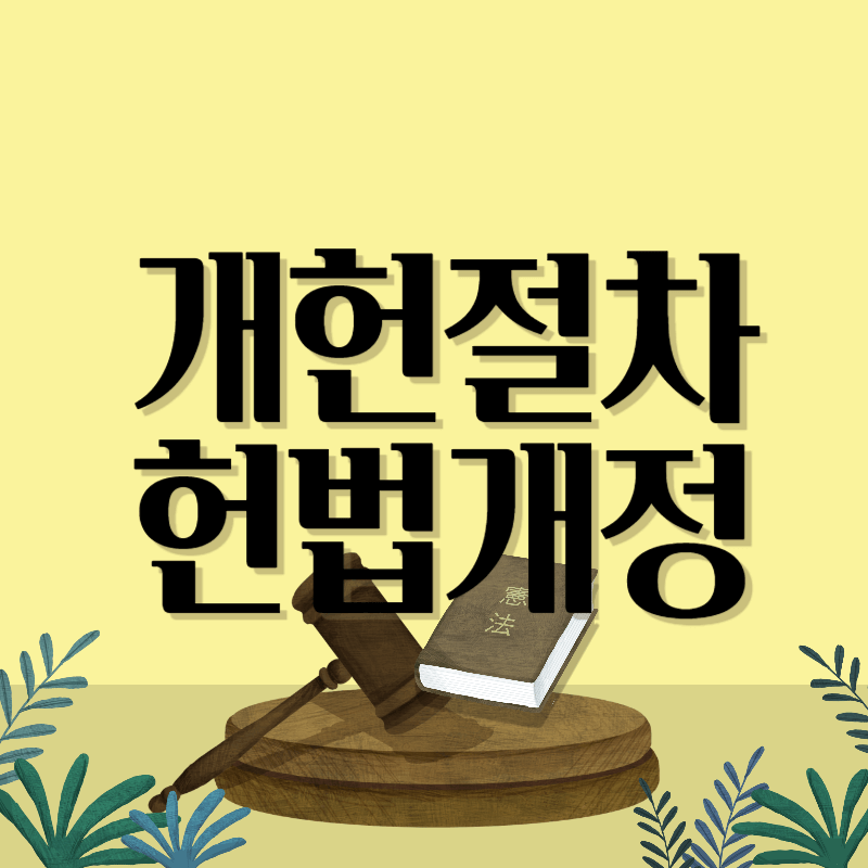 개헌 절차 헌법 개정 절차