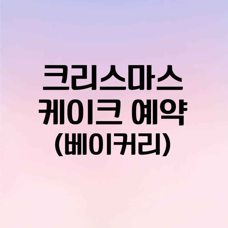 베이커리 크리스마스 케이크 예약하기(파리바게트, 뚜레쥬르, 브래댄코, 성심당)