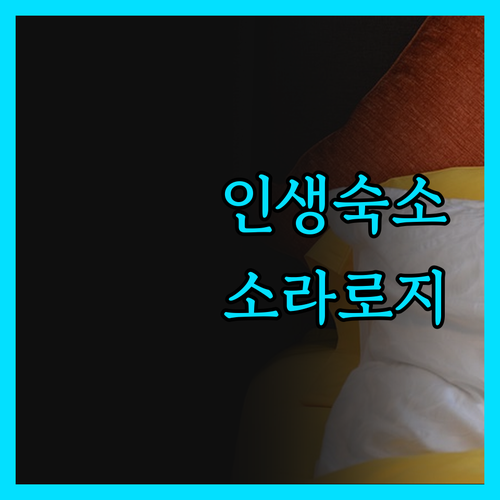 인생 최고의 숙소! 랄리벨라 '소라