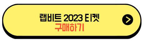 랩비트2023_티켓구매