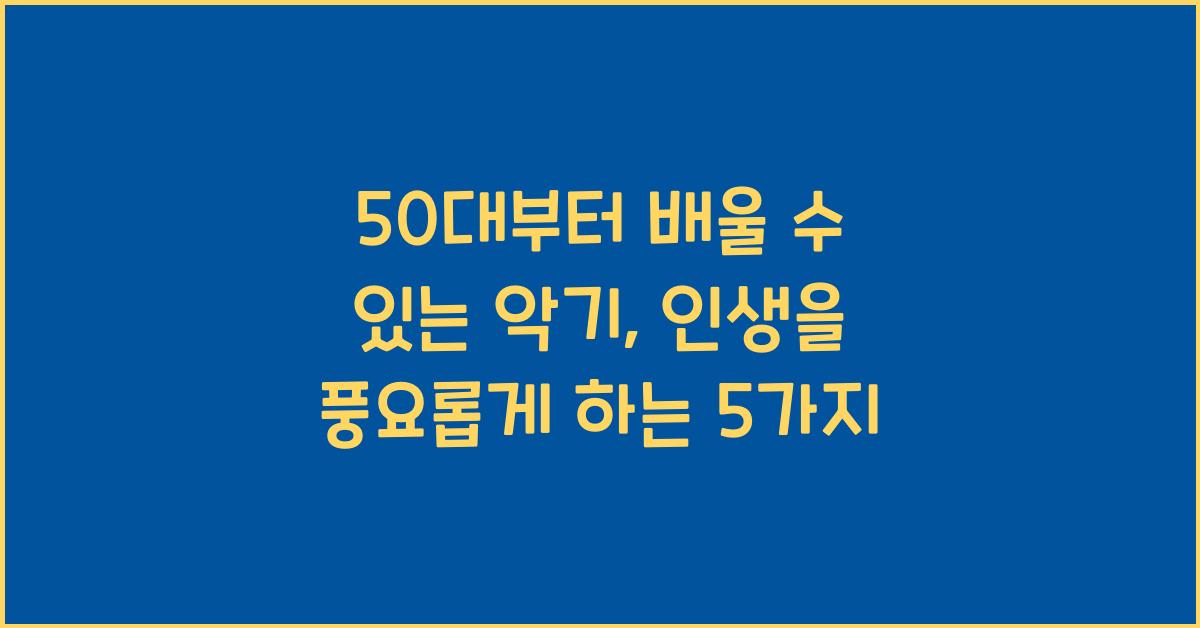 50대부터 배울 수 있는 악기