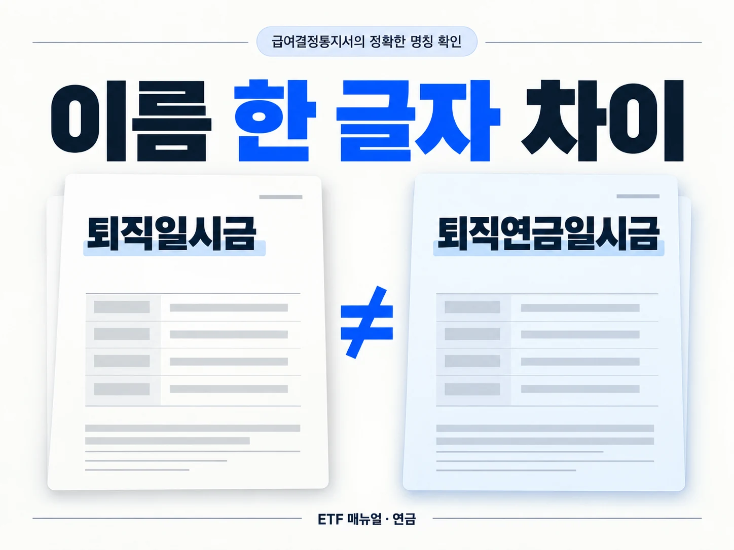 공무원 퇴직일시금과 퇴직연금일시금의 명칭을 구분해야 함