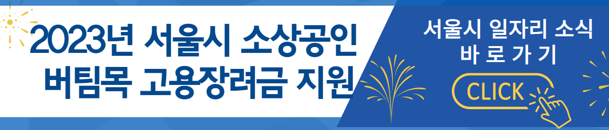 서울시 소상공인 버팀목 고용장려금 지원 안내