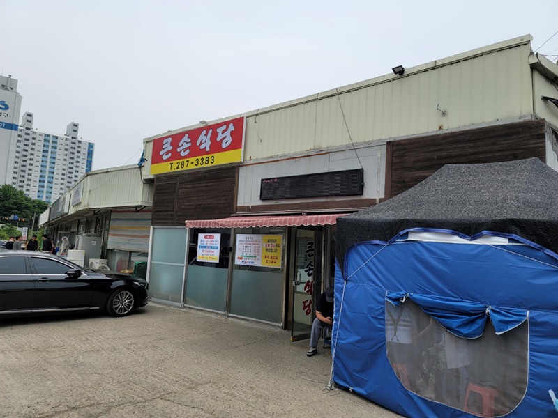 용인 큰손 식당 - 매장 외부