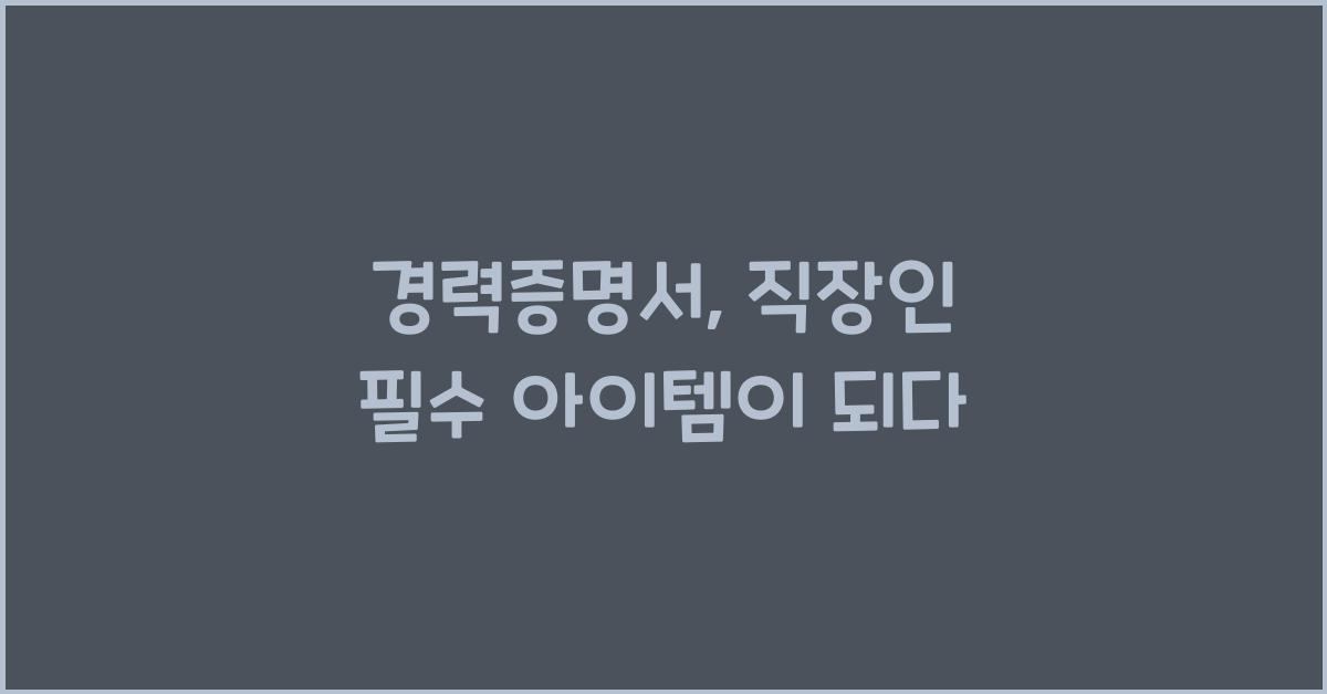 경력증명서