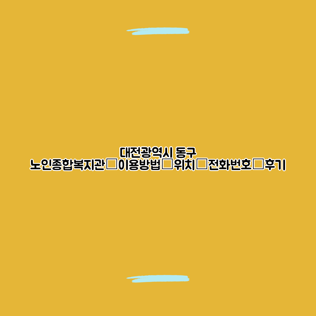 대전광역시 동구 노인종합복지관┃이용방법┃위치┃전화번호┃후기