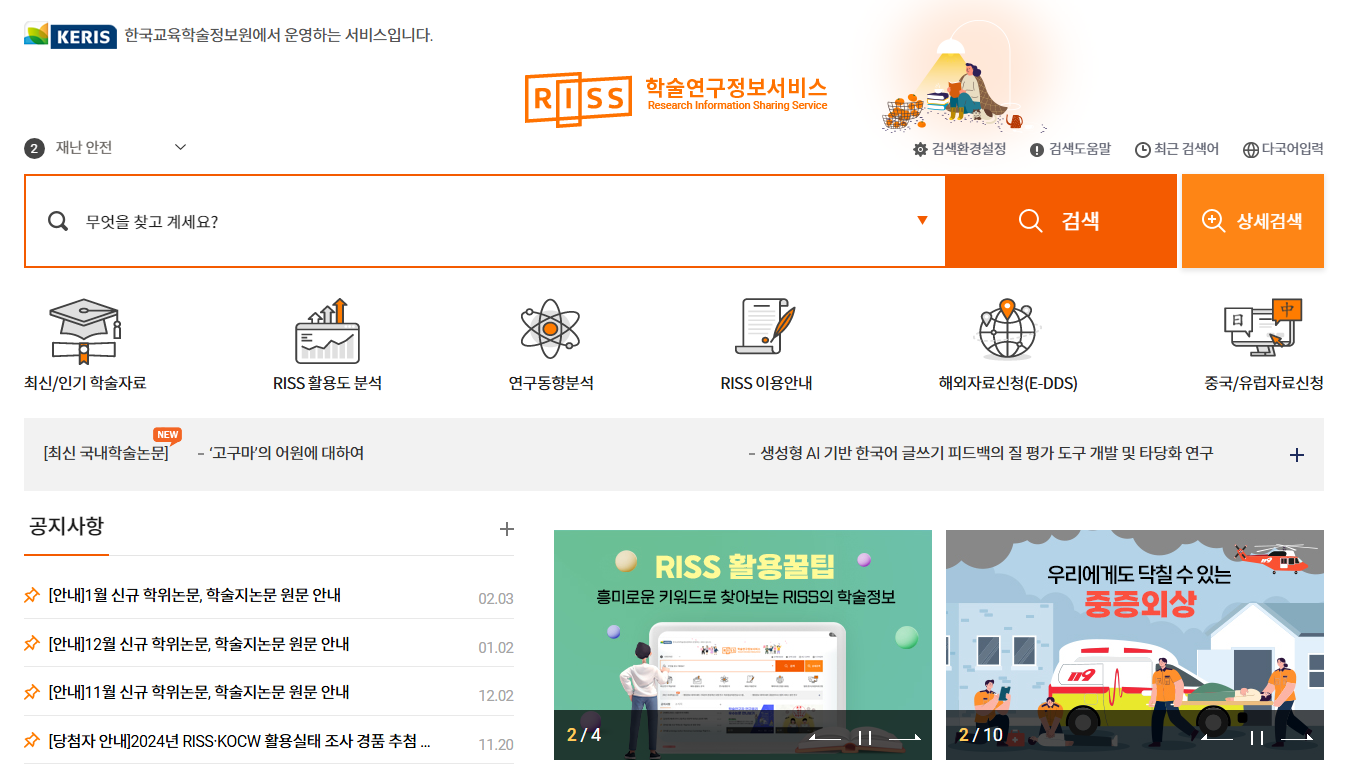 RISS (한국학술정보원 논문 검색)