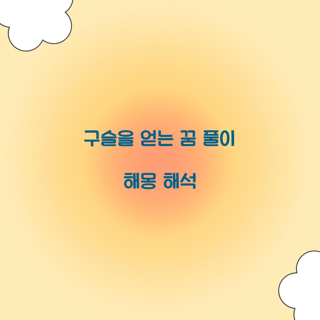 구슬을 얻는 꿈 풀이 해몽 해석