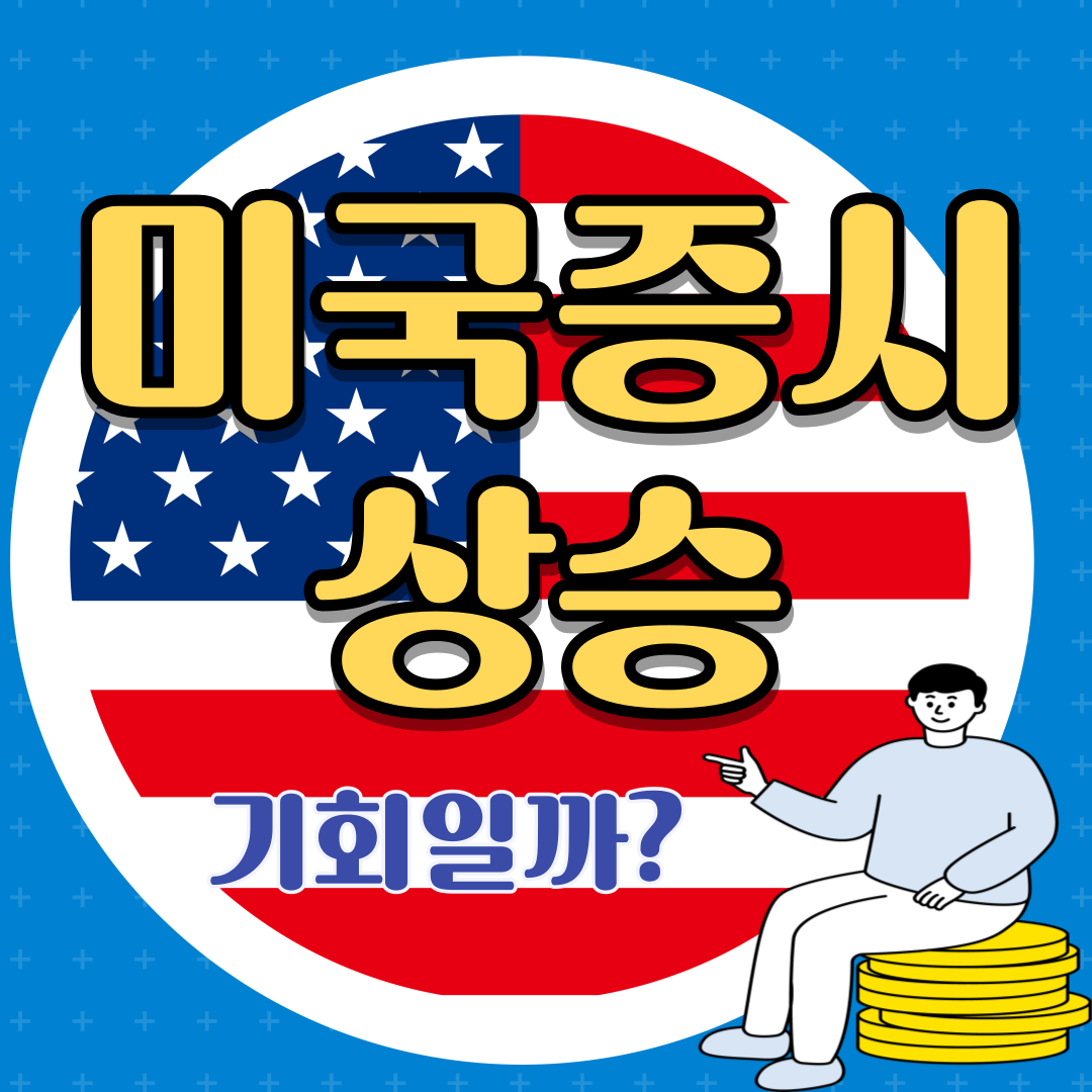 미국 증시 상승, 우리 투자의 황금기가 왔을까?