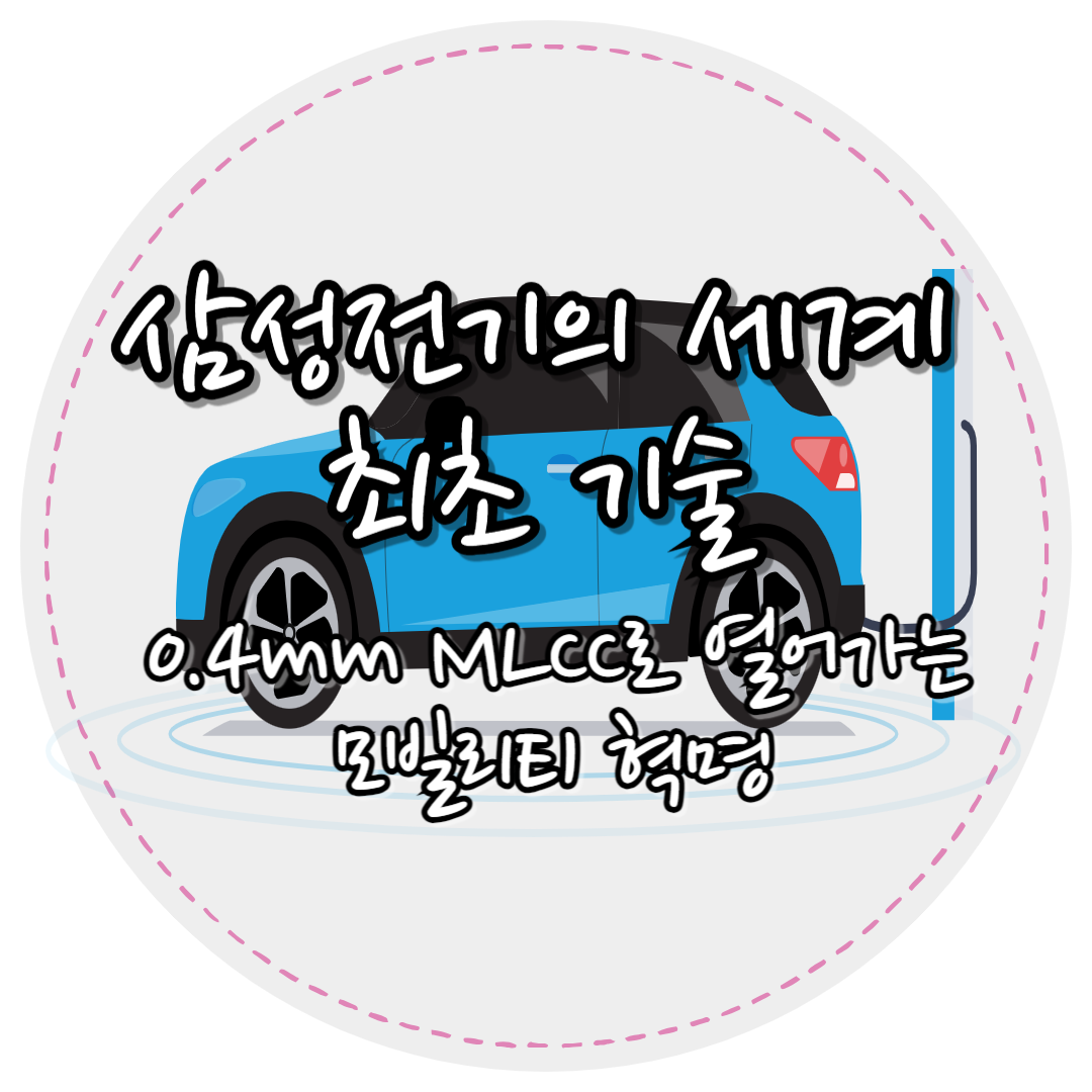 삼성전기 세계최초기술