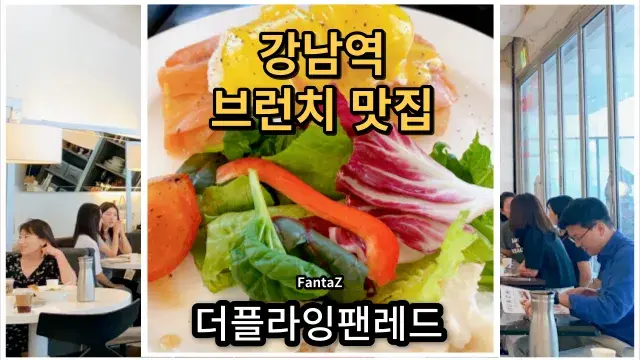 강남역 브런치 맛집 더플라잉팬레드