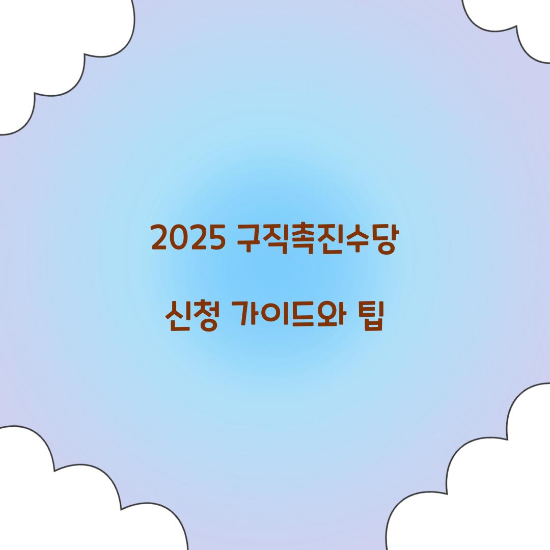 2025 구직촉진수당 신청