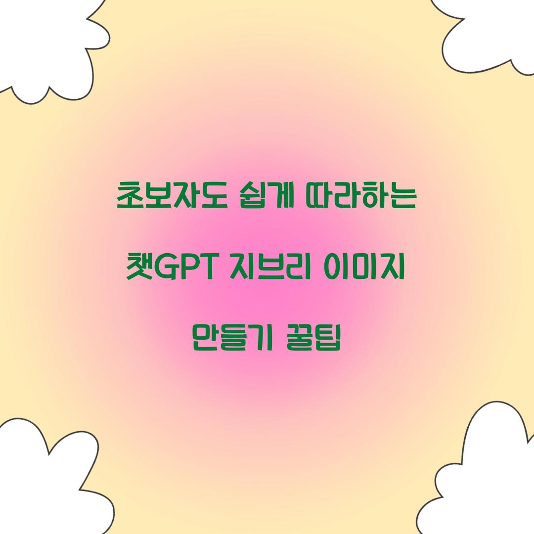 초보자도 쉽게 따라하는 챗GPT 지브리 이미지 만들기