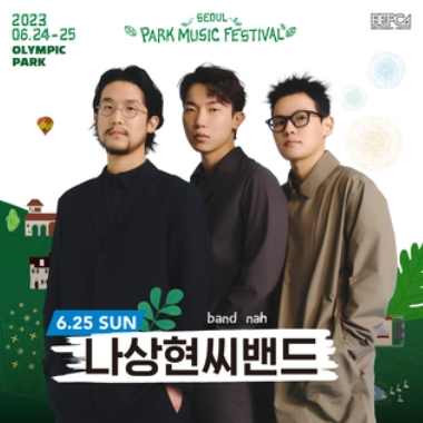 2023 서울파크뮤직페스티벌