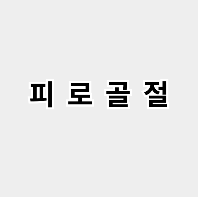 피로골절