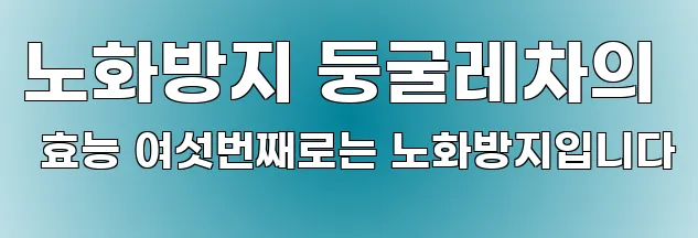 노화방지 둥굴레차의 효능 여섯번째로는 노화방지입니다