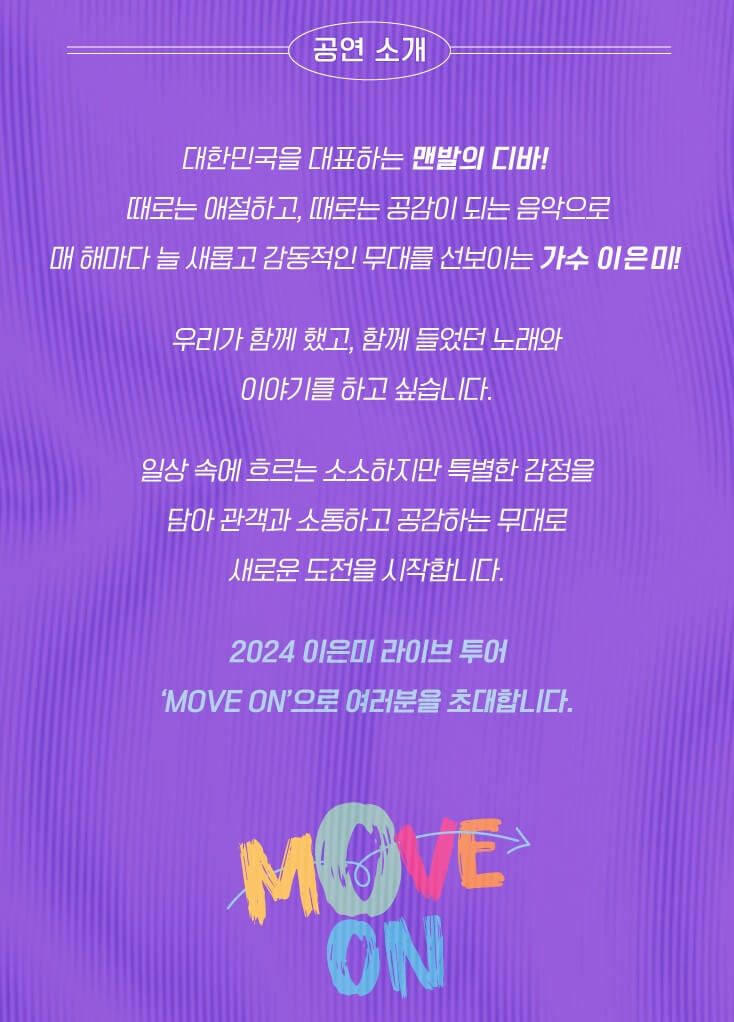 2024-25 이은미 라이브 투어 MOVE ON 기본정보