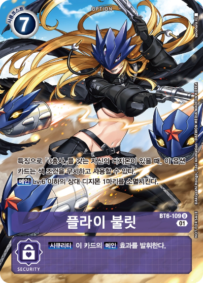 베르스타몬의 대표 제거 옵션 카드 BT6-109 플라이 불릿