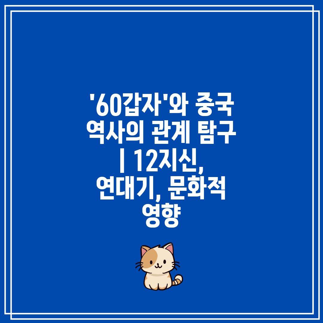 '60갑자'와 중국 역사의 관계 탐구  12지신, 연대