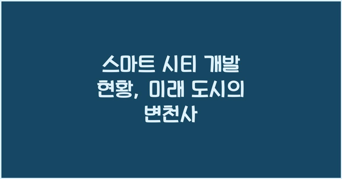 스마트 시티 개발 현황