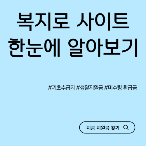 복지로-홈페이지
