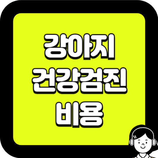 강아지 건강검진 비용