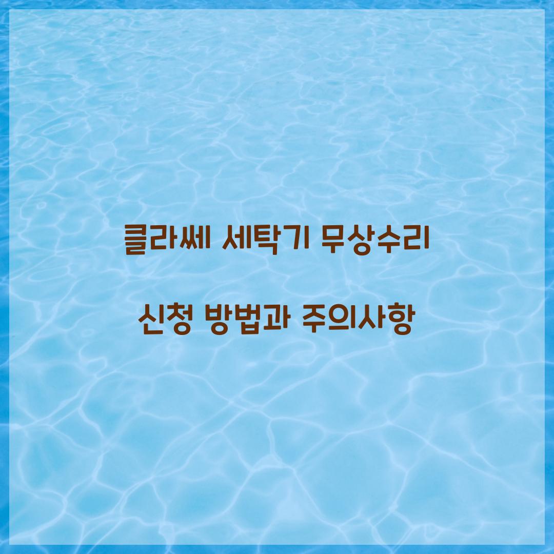 클라쎄 세탁기 무상수리