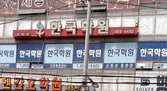 한국학원