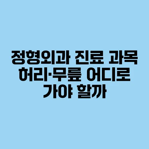 정형외과 진료 과목 허리·무릎 어디로 가야 할까